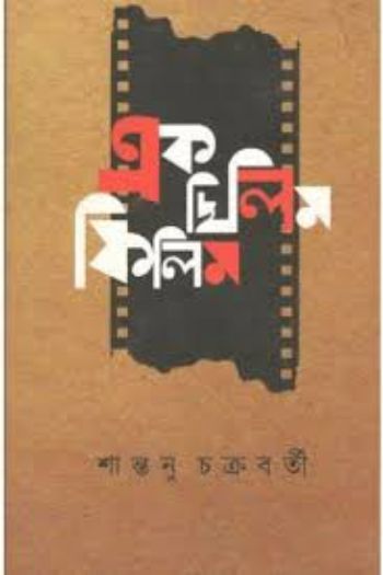Ek Chhilim Filim